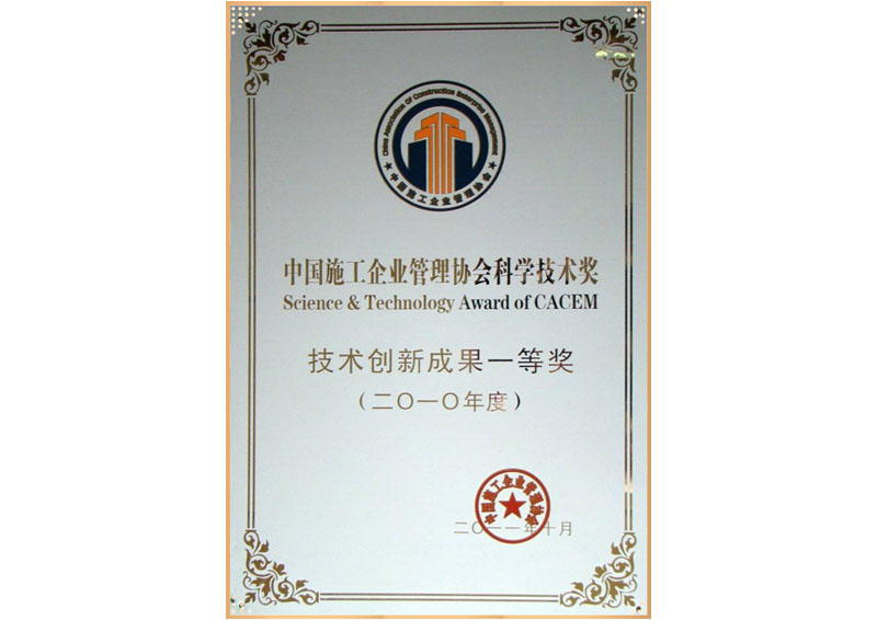 中國施工企業管理協會科學技術獎 技術創新成果一等獎